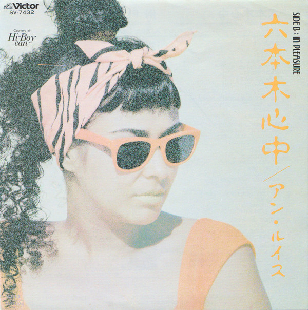 アン・ルイス = Ann Lewis - 六本木心中 (7", Single, 2nd)