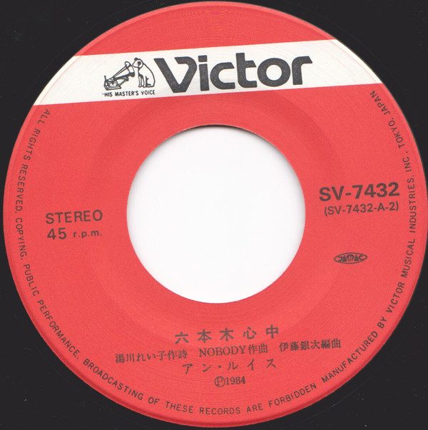 アン・ルイス = Ann Lewis - 六本木心中 (7", Single, 2nd) - 画像 (4)