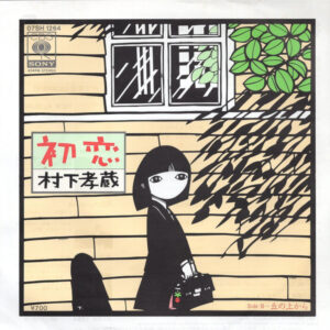 村下孝蔵* = Kozo Murashita - 初恋 (7", Single)