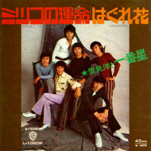 里見洋と一番星 - ミツコの運命 = Mituko No Sadame (7", Single)