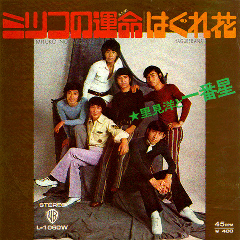 里見洋と一番星 - ミツコの運命 = Mituko No Sadame (7", Single)