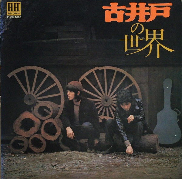 古井戸 - 古井戸の世界 (LP, Album, Gat) - 画像 (2)