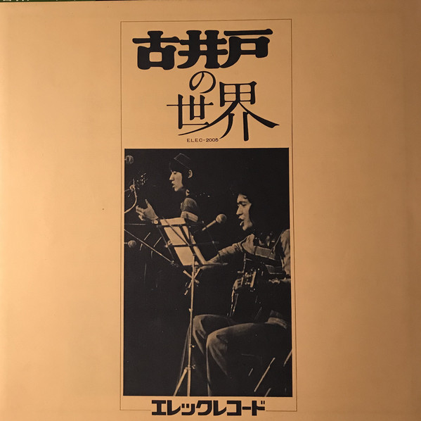古井戸 - 古井戸の世界 (LP, Album, Gat) - 画像 (4)