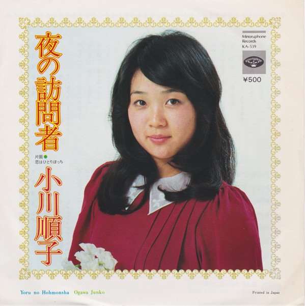 小川順子 - 夜の訪問者 (7")