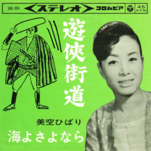 美空ひばり* - 遊侠街道 / 海よさよなら (7")