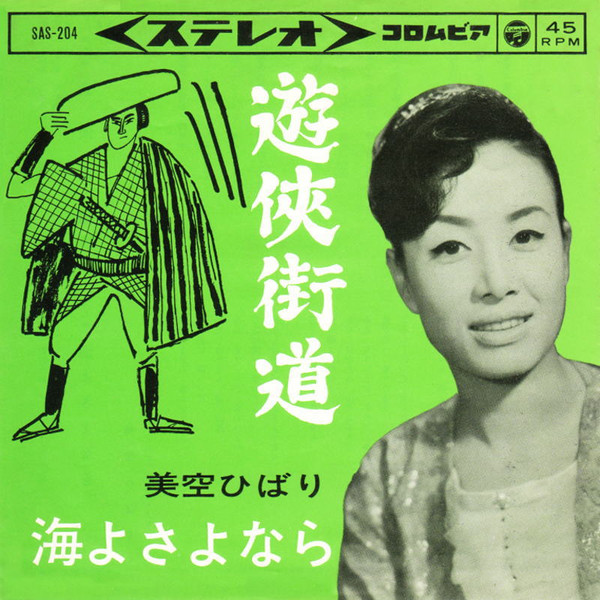 美空ひばり - 遊侠街道 / 海よさよなら (7")