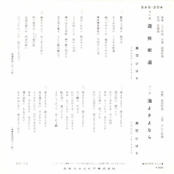 美空ひばり - 遊侠街道 / 海よさよなら (7") - 画像 (2)