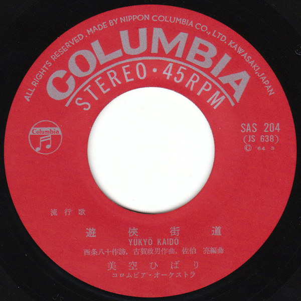 美空ひばり - 遊侠街道 / 海よさよなら (7") - 画像 (3)