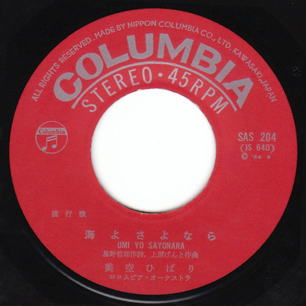 美空ひばり - 遊侠街道 / 海よさよなら (7") - 画像 (4)