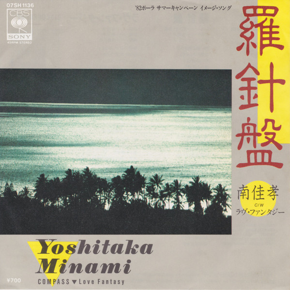 南佳孝 = Yoshitaka Minami - 羅針盤 = Compass (7", Single)