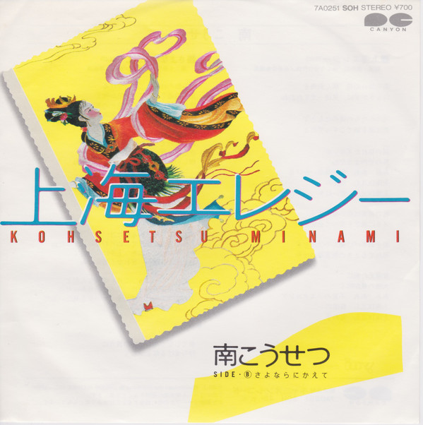 南こうせつ = Kohsetsu Minami* - 上海エレジー (7", Single)