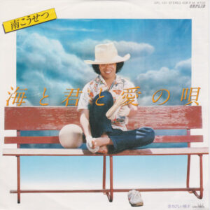 南こうせつ - 海と君と愛の唄 (7", Single)