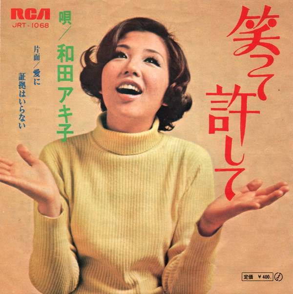 和田アキ子 - 笑って許して (7", Single)