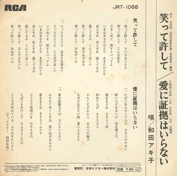 和田アキ子 - 笑って許して (7", Single) - 画像 (2)