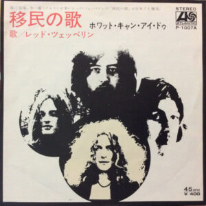 Led Zeppelin = レッド・ツェッペリン* - Immigrant Song = 移民の歌 (7", ¥40)