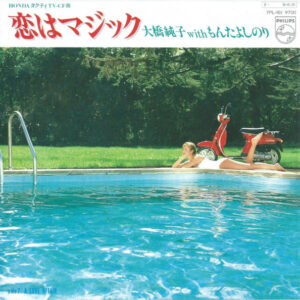 大橋純子* with もんたよしのり* - 恋はマジック = Isn't It Magic (7", Single)