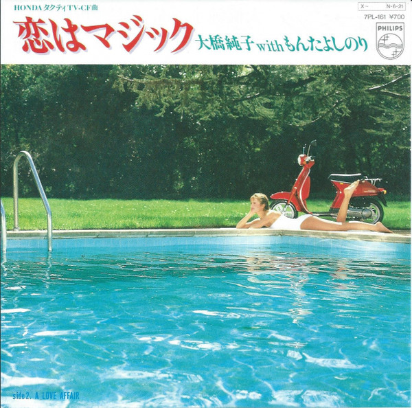 大橋純子 with もんたよしのり - 恋はマジック = Isn't It Magic (7", Single)