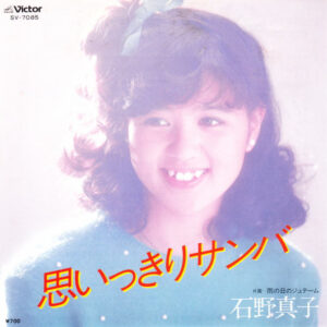 石野真子 - 思いっきりサンバ (7", Single)