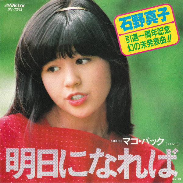 石野真子 - 明日になれば (7", Single)
