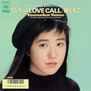 種ともこ - ないしょLove Call (7", Single)