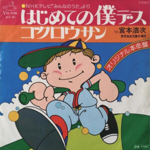 宮本浩次 / 東京放送児童合唱団 - はじめての僕デス / ゴクロウサン (7", Single)