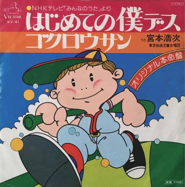 宮本浩次 / 東京放送児童合唱団 - はじめての僕デス / ゴクロウサン (7", Single)