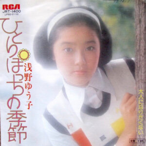 浅野ゆう子 - ひとりぽっちの季節 (7", Single)