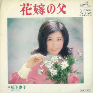 松下恵子 - 花嫁の父 (7", Single)