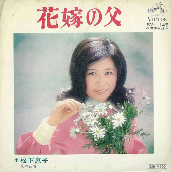 松下恵子 - 花嫁の父 (7", Single)