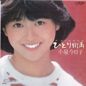 小泉今日子 - ひとり街角 = Hitori Machikado (7", Single)