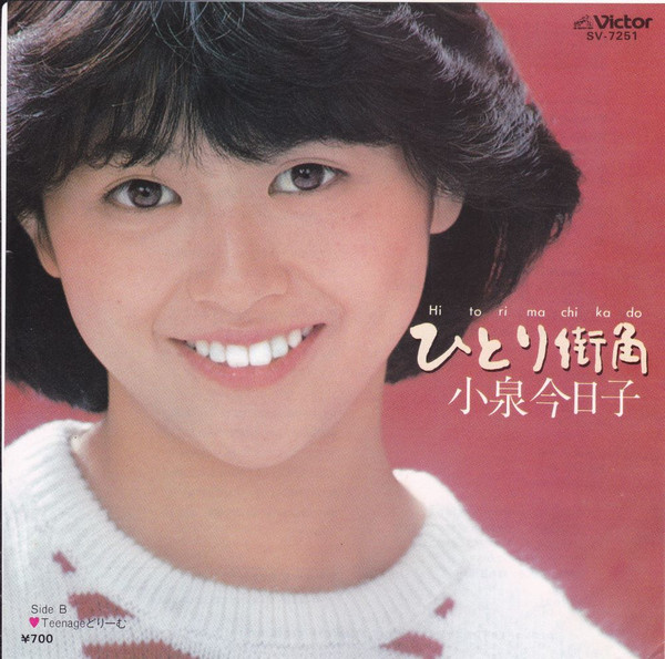 小泉今日子 - ひとり街角 = Hitori Machikado (7", Single)
