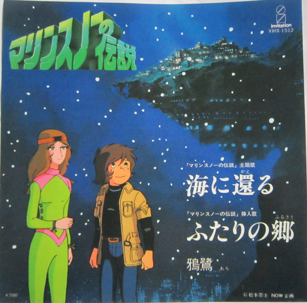 鴉鷺 - マリンスノーの伝説 海に還る / ふたりの郷 (7", Single)