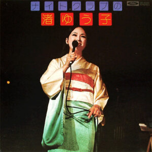 渚ゆう子 = Yuko Nagisa - ナイトクラブの渚ゆう子 (LP, Album, Gat)