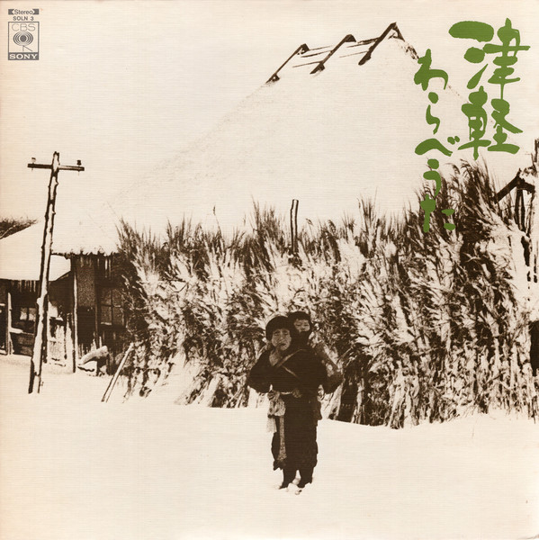 高木恭造 - 津軽わらべうた = Tsugaru Warabe Uta (LP, Album) - 画像 (2)