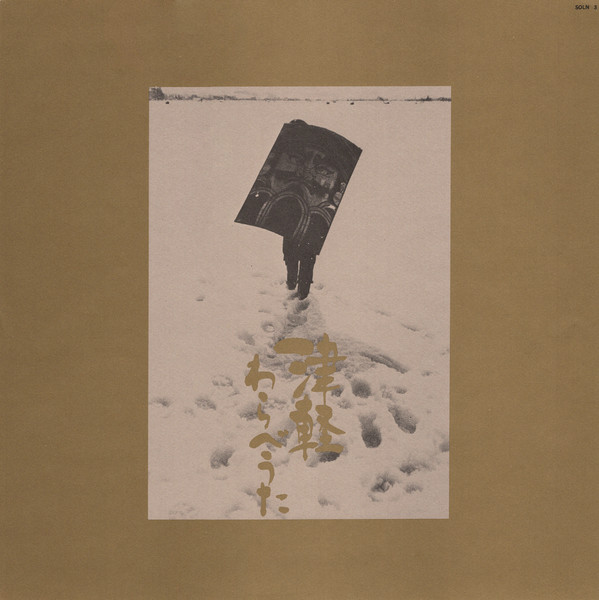 高木恭造 - 津軽わらべうた = Tsugaru Warabe Uta (LP, Album) - 画像 (4)