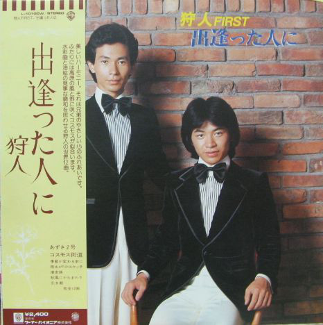 狩人 - 出逢った人に (LP, Album)