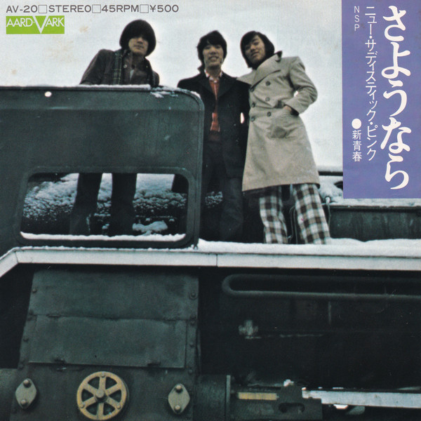 N.S.P. = ニュー・サディスティック・ピンク - さようなら (7", Single)