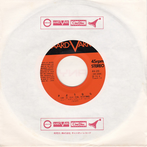 N.S.P. = ニュー・サディスティック・ピンク - さようなら (7", Single) - 画像 (3)