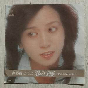 南沙織* = Saori Minami - 春の予感 －I've Been Mellow (7", Single)