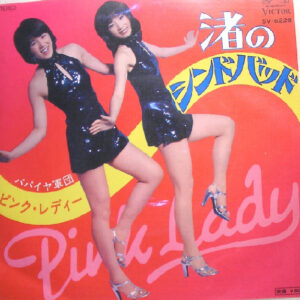 Pink Lady = ピンク・レディー* - 渚のシンドバッド (7", Single)