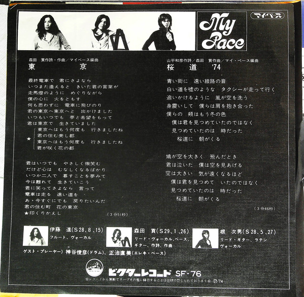 My Pace = マイ・ペース - 東京 (7", Single) - 画像 (2)