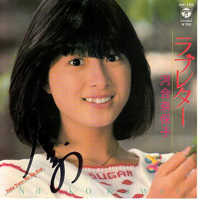 河合奈保子 - ラブレター (7", Single)