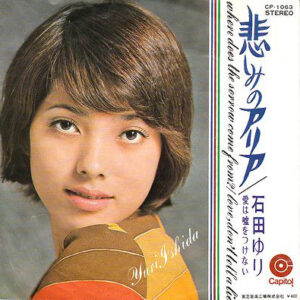 石田ゆり* - 悲しみのアリア (7", Single)