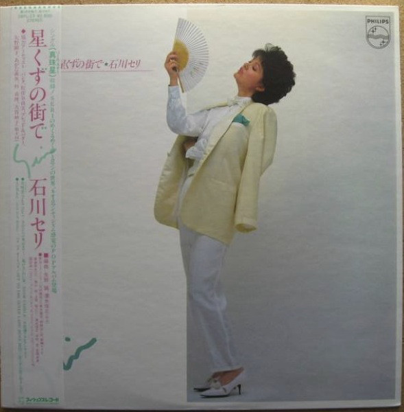 石川セリ - 星くずの街で (LP, Album)