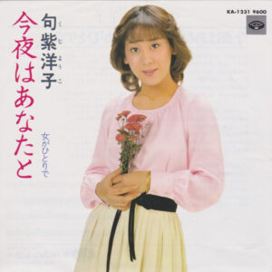 句紫洋子 - 今夜はあなたと (7", Single)