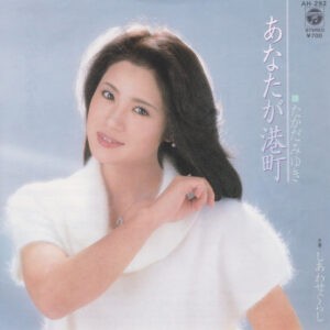 たかだみゆき - あなたが港町 (7")