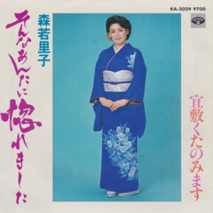 森若里子 - そんなあんたに惚れました (7")