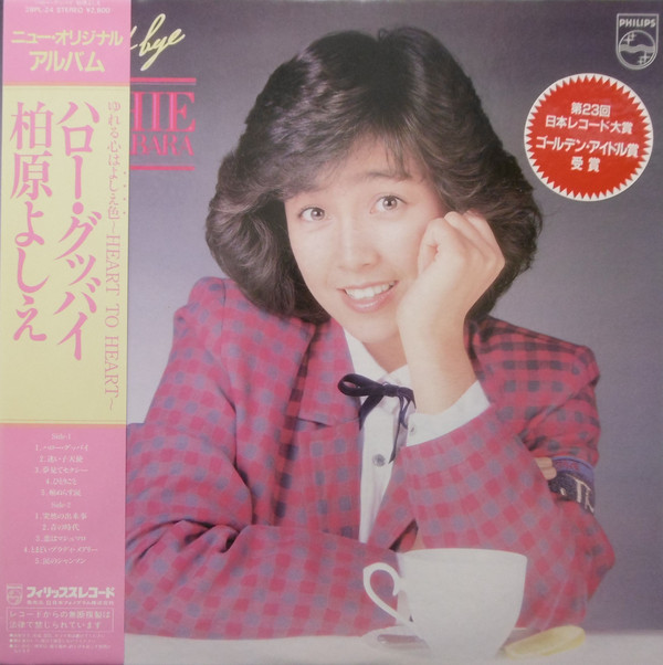 Yoshie Kashiwabara = 柏原よしえ - Hello Good-bye = ハロー・グッバイ (LP, Album)
