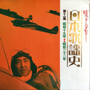Various - 日本歌謡史　第十一集　昭和十九年★★昭和二十二年 (LP, Comp, Har)