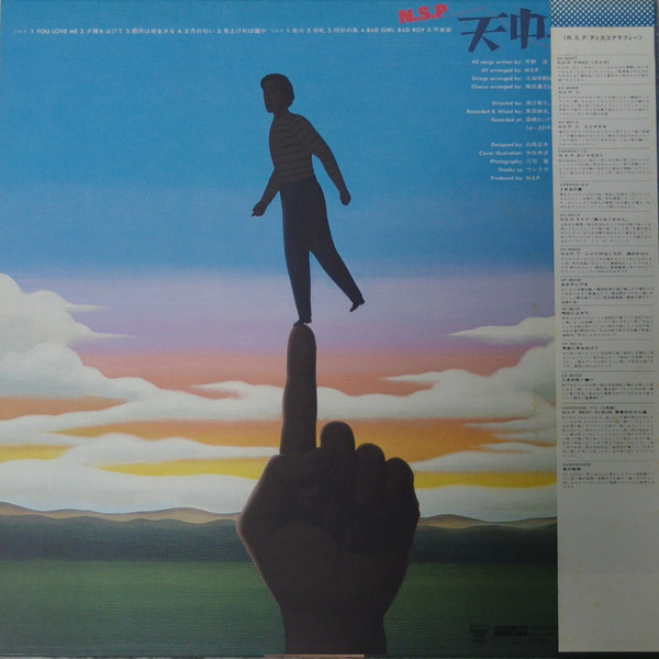 N.S.P. = ニュー・サディスティック・ピンク - 天中平 -夕陽を浴びて- (LP, Album) - 画像 (2)